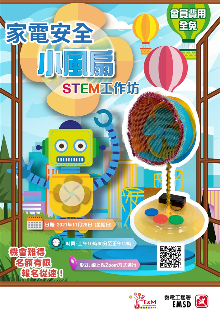 家電安全小風扇工作坊